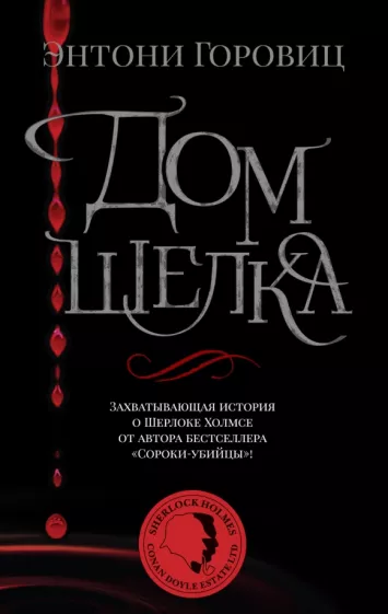 Энтони Горовиц: Дом шелка. Новые приключения Шерлока Холмса