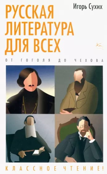 Игорь Сухих: Русская литература для всех. От Гоголя до Чехова. Классное чтение!