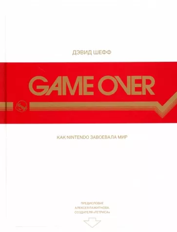 Дэвид Шефф: Game Over. Как Nintendo завоевала мир