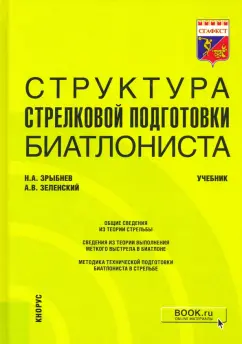 Зрыбнев, Зеленский: Структура стрелковой подготовки биатлониста. Учебник
