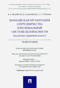 Василенко, Василенко, Потеенко: Шанхайская организация сотрудничества в региональной системе безопасности (политико-правовой аспект)