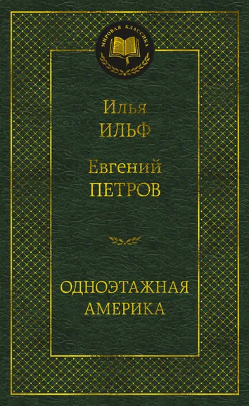 Ильф Илья Арнольдович, Петров Евгений Петрович: Одноэтажная Америка