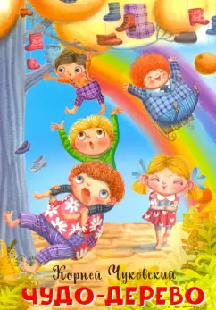 Корней Чуковский: Чудо-дерево