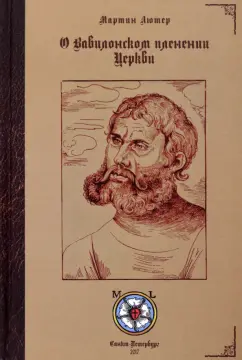 Мартин Лютер: О Вавилонском пленении Церкви