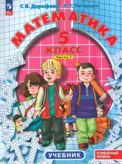 Дорофеев, Петерсон: Математика. 5 класс. Углубленный уровень. Учебник. В 2-х частях. ФГОС