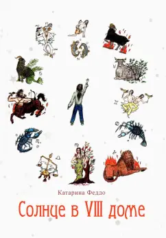 Катарина Феддо: Солнце в VIII доме