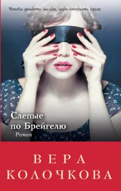 Вера Колочкова: Слепые по Брейгелю