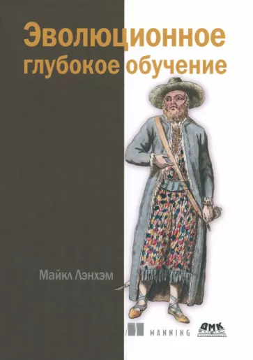Майкл Лэнхэм: Эволюционное глубокое обучение. Генетические алгоритмыи нейронные сети