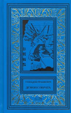 Геннадий Прашкевич: Демон Сократа