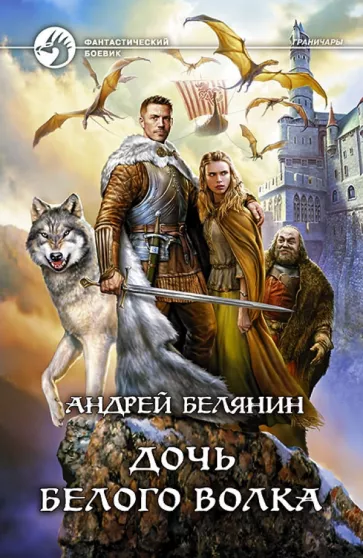 Андрей Белянин: Дочь Белого Волка