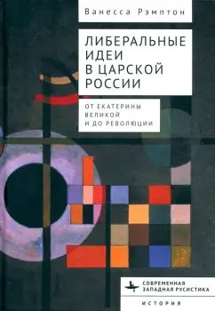 Ванесса Рэмптон: Либеральные идеи в царской России. От Екатерины Великой и до революции