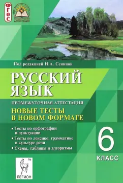Сенина, Гармаш, Диденко: Русский язык. Промежуточная аттестация. 6 класс. Новые тесты в новом формате. ФГОС