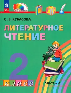 Ольга Кубасова: Литературное чтение. 2 класс. Учебное пособие. В 3-х частях. Часть 2. ФГОС
