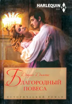 Джулия Джастис: Благородный повеса