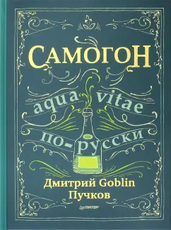 Дмитрий Пучков: Самогон