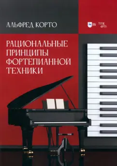 Альфред Корто: Рациональные принципы фортепианной техники. Учебное пособие
