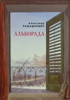 Александр Радашкевич: Альборада