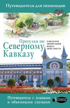 Галина Шефер: Прогулки по Северному Кавказу