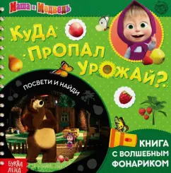 Куда пропал урожай? Маша и Медведь. Книга с волшебным фонариком