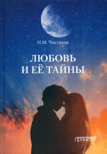 Николай Чистяков: Любовь и её тайны