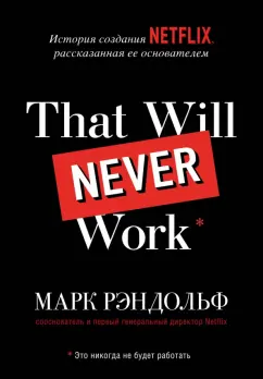Марк Рэндольф: That will never work. Это никогда не будет работать. История создания Netflix, рассказанная ее осн.