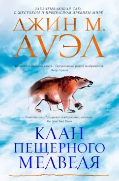 Джин Ауэл: Клан Пещерного Медведя