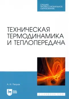 Александр Петров: Техническая термодинамика и теплопередача. Учебник для СПО