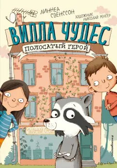 Линнеа Свенссон: Полосатый герой