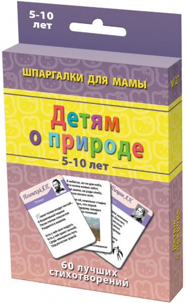 Детям о природе. 5-10 лет. 60 лучших стихотворений. 50 карточек