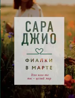 Сара Джио: Фиалки в марте