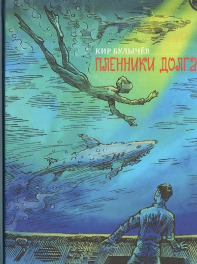 Булычев Кир: Булычев. Пленники долга