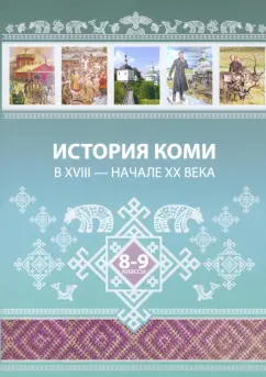 Жеребцов, Бондаренко, Лейман: История Коми в XVIII — начале ХХ века. 8–9 классы