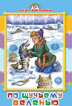 По щучьему веленью