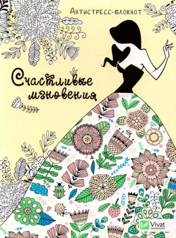 Счастливые мгновения