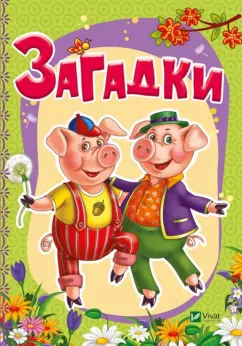 Ирина Тумко: Загадки
