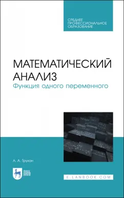 Александр Трухан: Математический анализ. Функция одного переменного. СПО