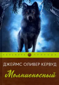 Джеймс Кервуд: Молниеносный