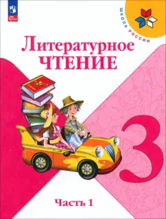 Климанова, Горецкий, Голованова: Литературное чтение. 3 класс. Учебник. Часть 1. ФГОС