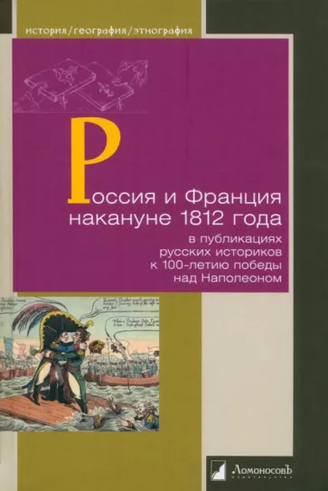 Бочкарев, Васютинский, Бутенко: Россия и Франция накануне 1812 г. в публикациях русских историков к 100-летию победы над Наполеоном