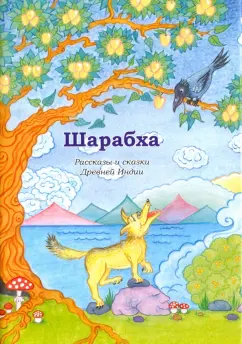 Шарабха. Рассказы и сказки Древней Индии