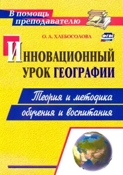 Ольга Хлебосолова: Инновационный урок географии. Теория и методика обучения и воспитания. ФГОС
