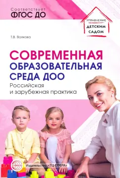Татьяна Волкова: Современная образовательная среда ДОО. Российская и зарубежная практика