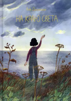 Анна Десницкая: На краю света
