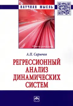 Александр Сарычев: Регрессионный анализ динамических систем. Монография