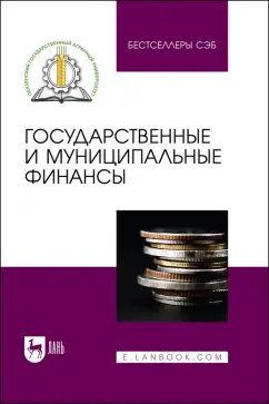 Боряева, Тагирова, Носов: Государственные и муниципальные финансы. Учебное пособие