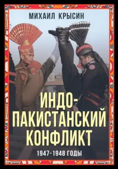 Михаил Крысин: Индо-пакистанский конфликт в Кашмире. 1947-1948 годы