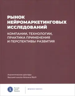Березка, Ветрова, Ковалёнок: Рынок нейромаркетинговых исследований. Компании, технологии, практика применения