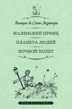 Антуан Сент-Экзюпери: Маленький принц. Планета людей. Ночной полет