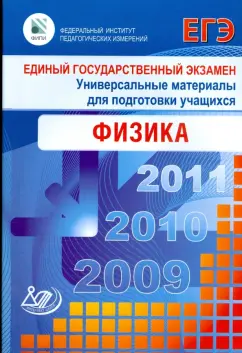 Ханнанов, Орлов, Демидова: Единый государственный экзамен 2009. Физика. Универсальные материалы для подготовки учащихся
