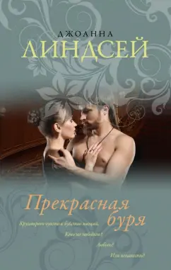 Джоанна Линдсей: Прекрасная буря